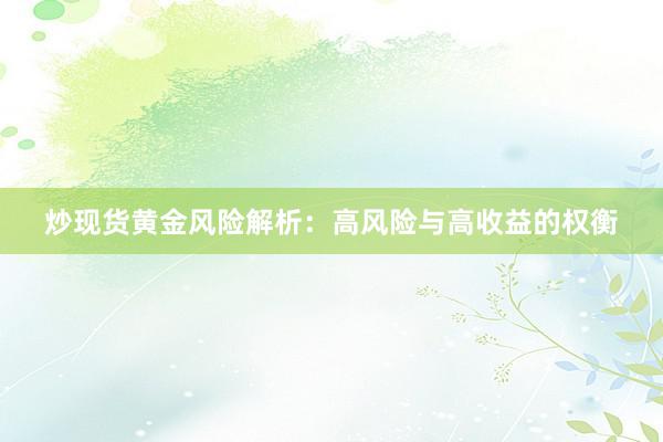 炒现货黄金风险解析：高风险与高收益的权衡