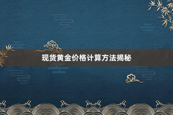 现货黄金价格计算方法揭秘