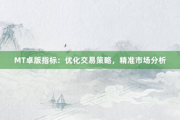 MT卓版指标：优化交易策略，精准市场分析