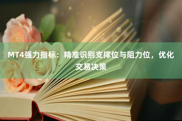 MT4强力指标：精准识别支撑位与阻力位，优化交易决策