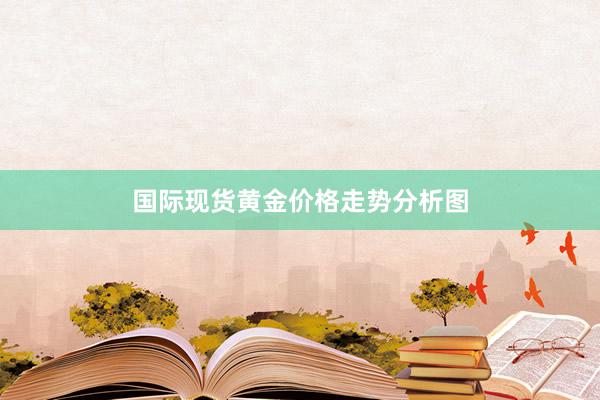 国际现货黄金价格走势分析图